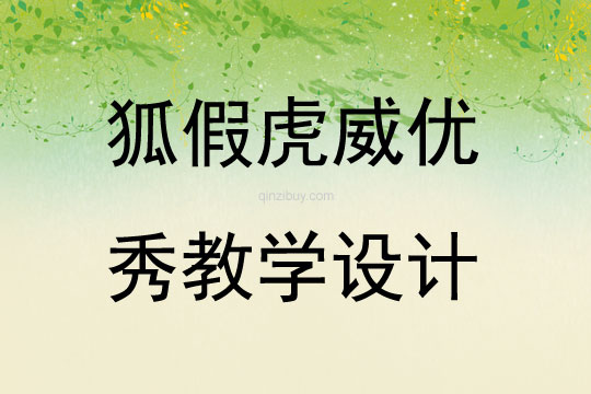 狐假虎威優(yōu)秀教學(xué)設(shè)計(jì)