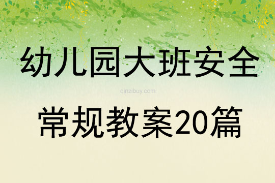 幼兒園大班安全常規教案20篇