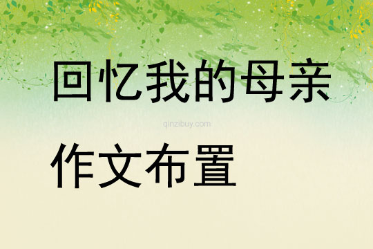 回憶我的母親作文布置