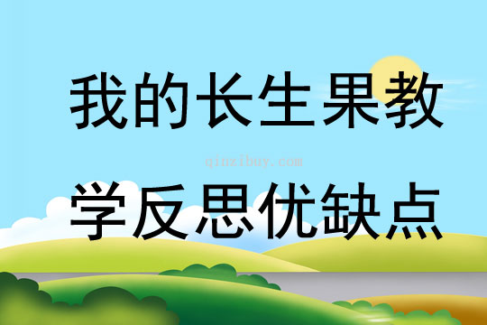 我的長生果教學反思優缺點