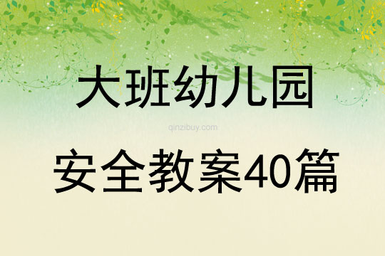 大班幼兒園安全教案40篇