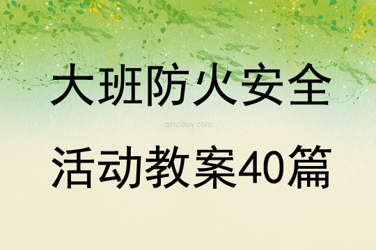 大班防火安全活動教案40篇