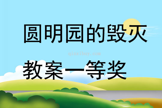 圓明園的毀滅教案一等獎
