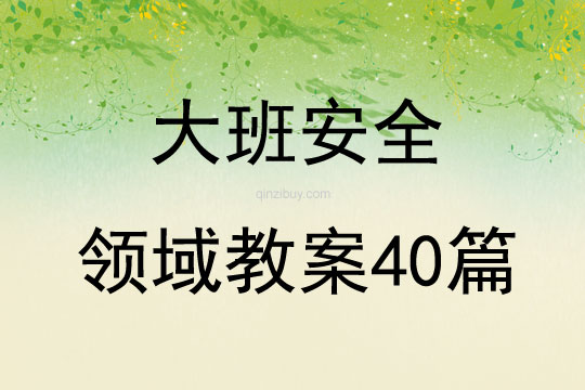 大班安全領域教案40篇