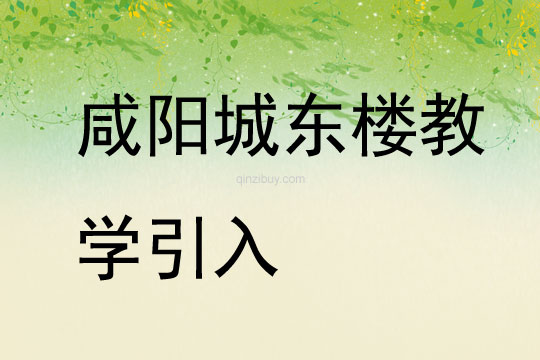 咸陽城東樓教學引入