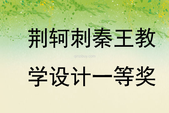 荊軻刺秦王教學(xué)設(shè)計一等獎