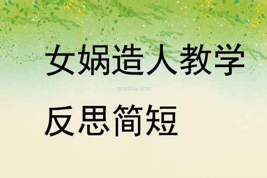 女?huà)z造人教學(xué)反思簡(jiǎn)短