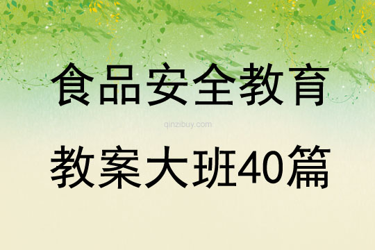 食品安全教育教案大班40篇