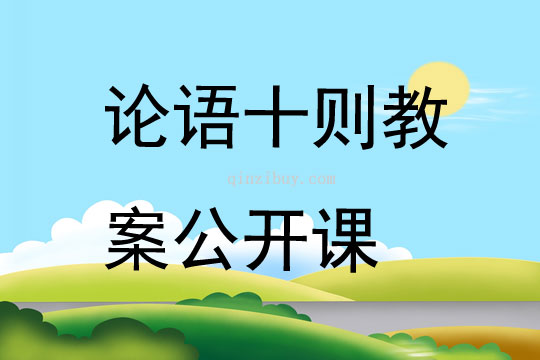 論語十則教案公開課