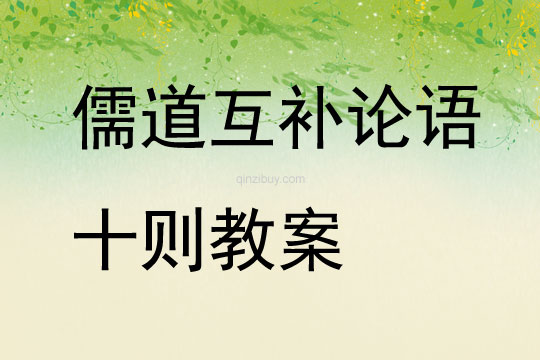 儒道互補論語十則教案