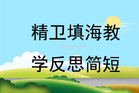 精衛填海教學反思簡短