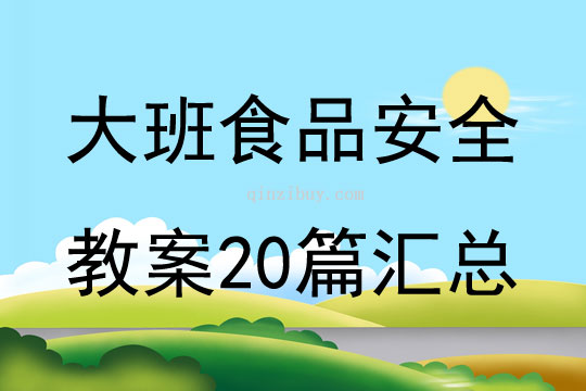 大班食品安全教案20篇匯總