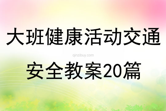 大班健康活動交通安全教案20篇