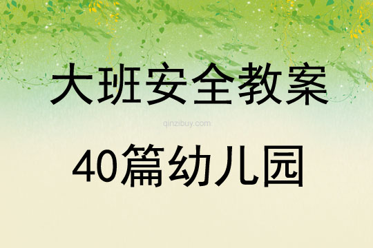 大班安全教案40篇幼兒園