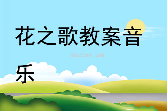 花之歌教案音樂