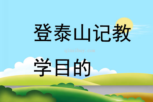 登泰山記教學目的