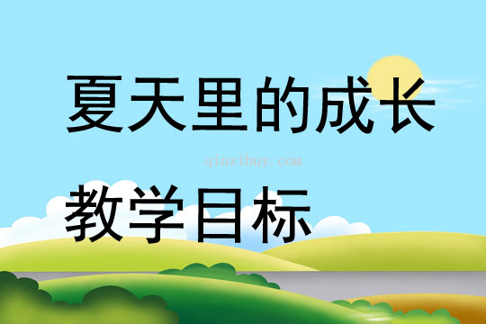 夏天里的成長教學目標