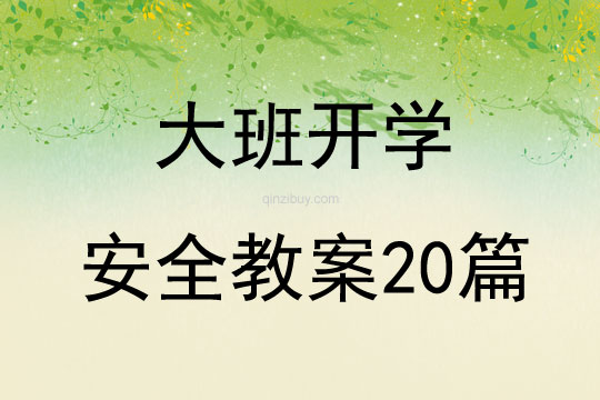 大班開學安全教案20篇