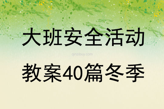 大班安全活動教案40篇冬季