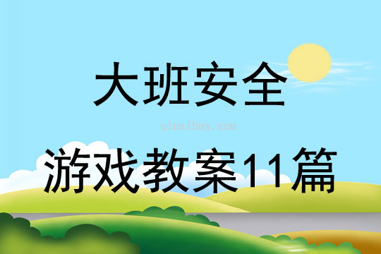 大班安全游戲教案11篇