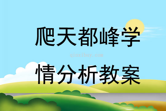 爬天都峰學情分析教案