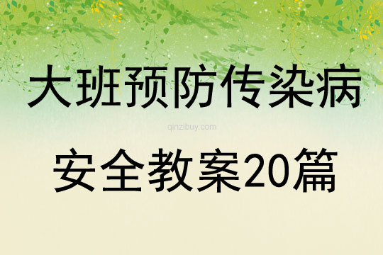 大班預防傳染病安全教案20篇