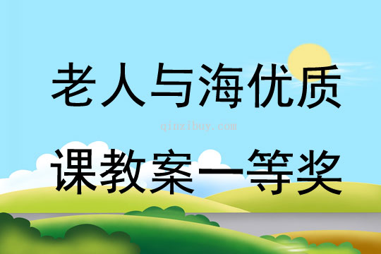 老人與海優質課教案一等獎