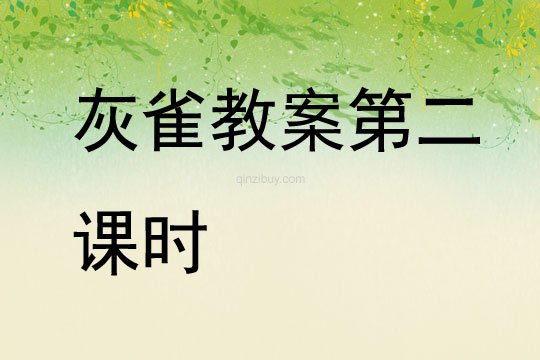 灰雀教案第二課時