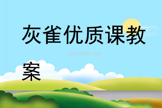 灰雀優(yōu)質課教案