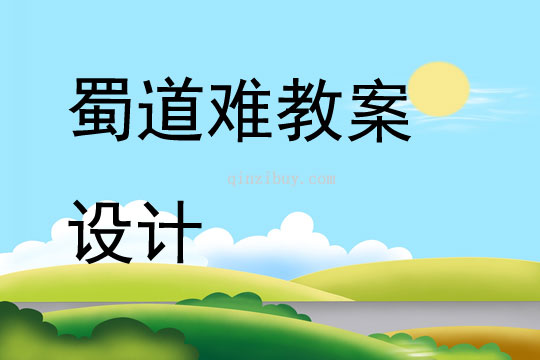 蜀道難教案設(shè)計(jì)