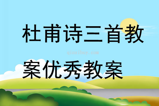 杜甫詩三首教案優秀教案