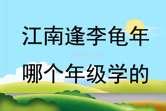 江南逢李龜年哪個年級學的