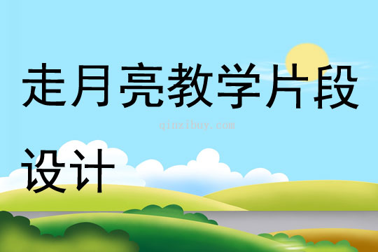 走月亮教學(xué)片段設(shè)計(jì)