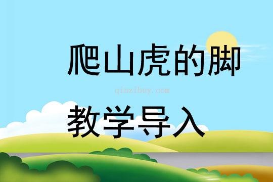 爬山虎的腳教學導入