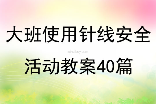 大班使用針線安全活動教案40篇
