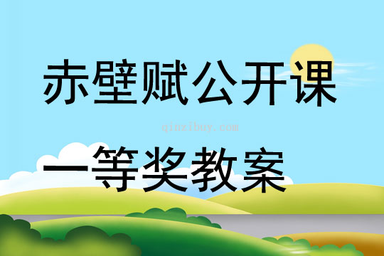 赤壁賦公開課一等獎教案