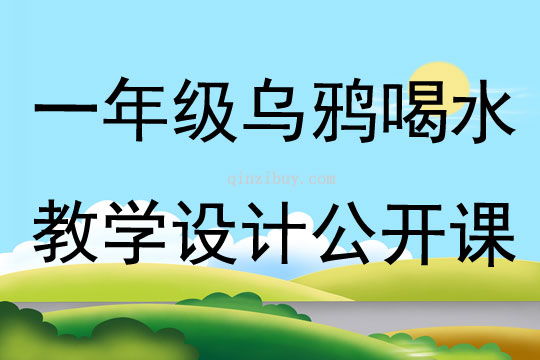一年級(jí)烏鴉喝水教學(xué)設(shè)計(jì)公開課