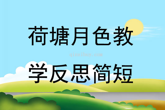荷塘月色教學反思簡短