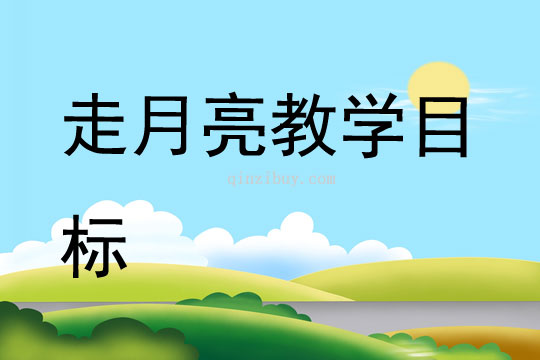 走月亮教學目標