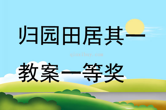 歸園田居其一教案一等獎(jiǎng)