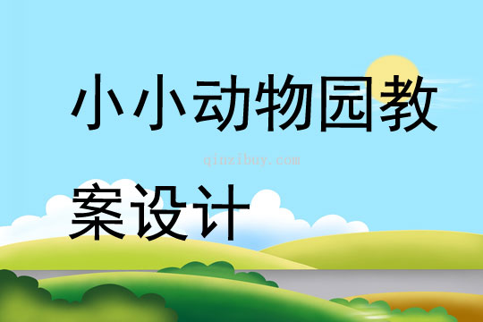 小小動物園教案設計