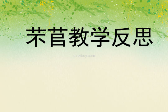 芣苢教學反思