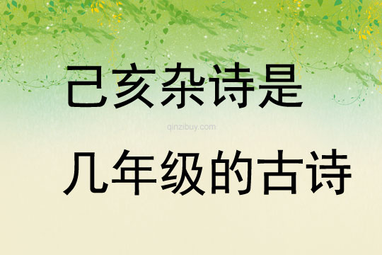 己亥雜詩是幾年級的古詩