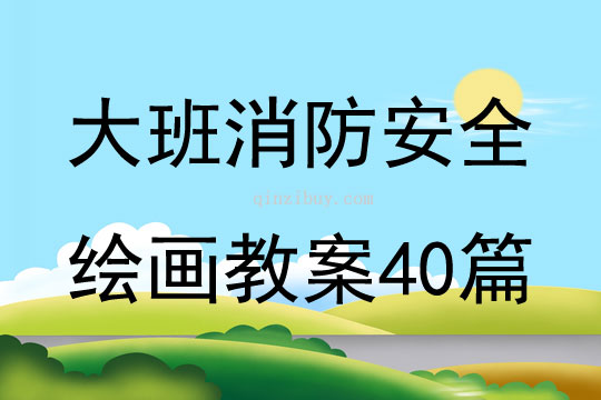 大班消防安全繪畫教案40篇