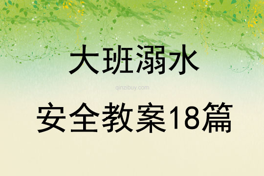 大班溺水安全教案18篇