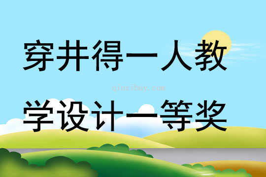 穿井得一人教學(xué)設(shè)計(jì)一等獎(jiǎng)