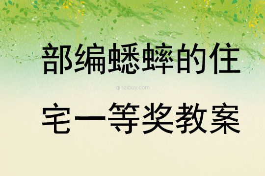 部編蟋蟀的住宅一等獎(jiǎng)教案