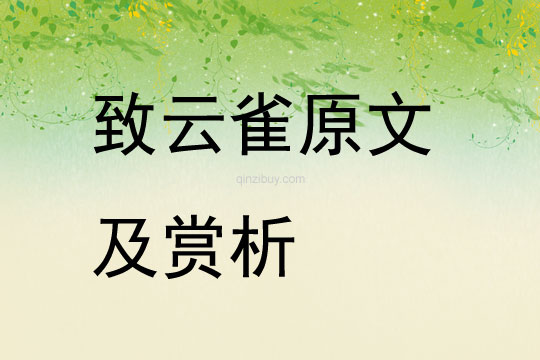 致云雀原文及賞析