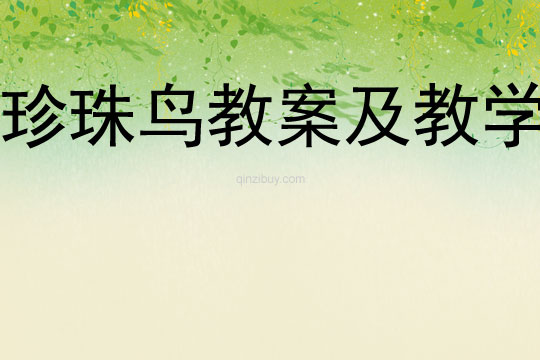 珍珠鳥教案及教學設計