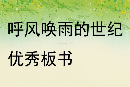 呼風喚雨的世紀優秀板書